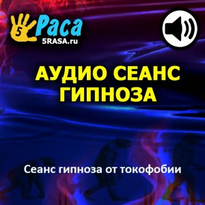 Текст (скрипт) сеанса гипноза для избавления от токофобии (боязни беременности)