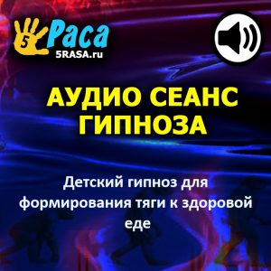 Сеанс поможет вашему ребёнку полюбить полезные продукты и изменить своё отношение к еде