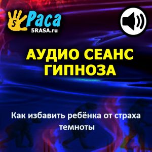 Гипнотическая история поможет ребёнку изменить своё отношение к темноте