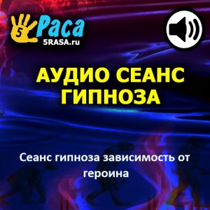 Сеанс поможет вам усвоить и закрепить в сознании новую модель поведения