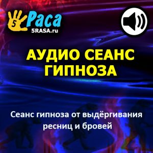 Сеанс поможет вам избавиться от привычки выдёргивать брови и ресницы