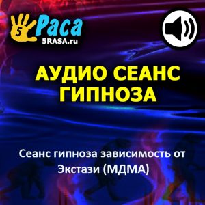 Сеанс поможет вам направить свою энергию в другое русло и найти более позитивные и здоровые способы получения удовольствия и удовлетворения