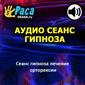 Сеанс поможет вам быстро освободиться от нездоровой одержимости принципами здорового питания и закрепит в вашем сознании более спокойное и гибкое отношение к собственной диете