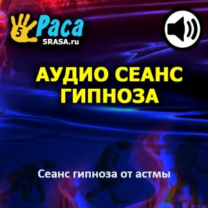 Сеанс поможет вам справиться с астмой и дать приятное ощущение того