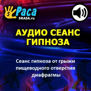 Сеанс поможет вам запустить естественный процесс самоизлечения и направить его на преодоление гастроэзофагеального рефлюкса