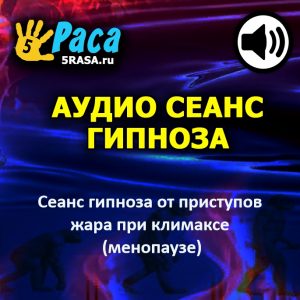 Сеанс поможет вам охладить эти душные "приливы"