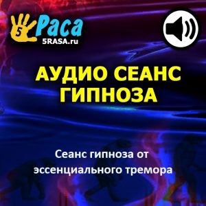 Сеанс поможет вам избавиться от эссенциального тремора естественным путем