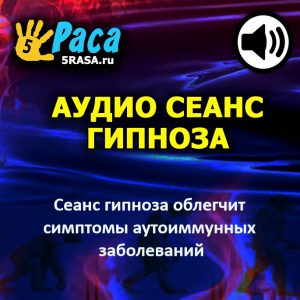 Сеанс поможет вам снизить интенсивность этих симптомов и повысит эффективность работы вашей иммунной системы