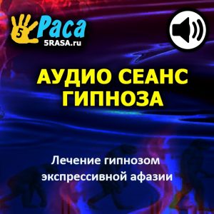 Сеанс поможет вам восстановить плавность и беглость речи после перенесенного инсульта