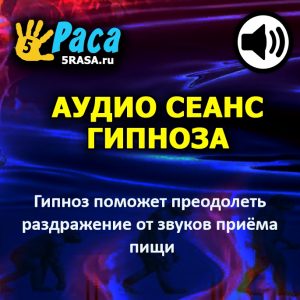 Сеанс поможет вам избавиться от чрезмерной чувствительности к звукам