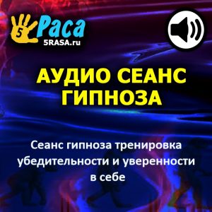 Сеанс перепрограммирует ваш мозг и настроит его на проявление большей убедительности в ходе общения