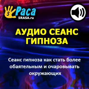 Сеанс поможет вам повысить уровень своего обаяния и научиться очаровывать людей