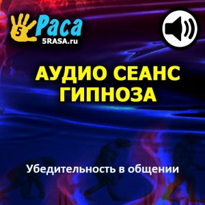 Сеанс научит вас эффективным способам настоять на своем и уверенно излагать свое истинное мнение в тех ситуациях