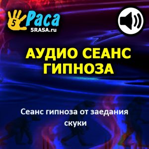 Сеанс поможет вам внести изменения на бессознательном уровне - уровне