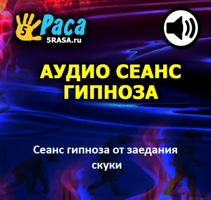 Сеанс поможет вам внести изменения на бессознательном уровне - уровне