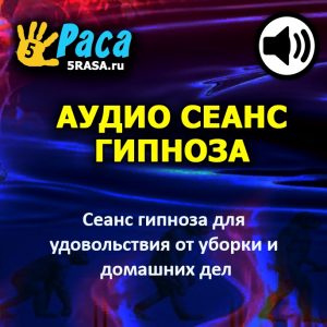 Сеанс поможет вам сделать работу по дому более приятной