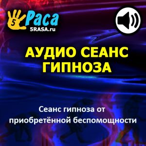 Сеанс поможет вам устранить ограничения