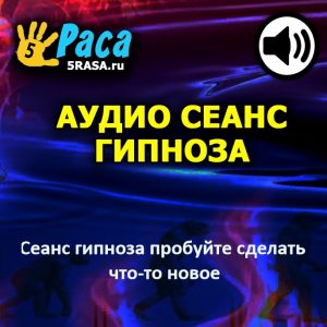 Сеанс вернёт вам способность думать по-другому