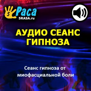 Сеанс научит вас успокаивать эти ощущения с помощью гипноза