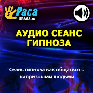 Сеанс научит вас отстраняться от настроений капризного индивидуума и освоить способы "сопротивления"