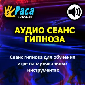 Сеанс поможет вам быть полностью сосредоточенным на каждом практическом занятии