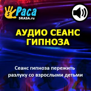 Сеанс поможет вам справиться со своими эмоциями и принять случившееся