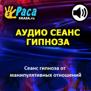 Сеанс поможет вам освободиться из цепкой хватки старой привычной лжи и всех этих нападок и заблуждений