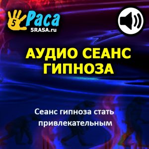 Сеанс вселит в вас подсознательную уверенность в себе и своей внешности – именно то