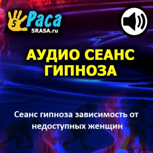 Этот сеанс поможет вам избавиться от своей болезненной одержимости недоступными женщинами