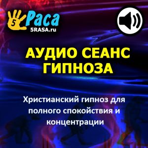 Сеанс поможет вам получить помощь Бога в обретении спокойствия и концентрации на том