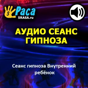 Сеанс поможет вам наладить связь со своим внутренним ребенком и подружиться с этой частью собственной личности