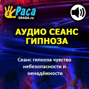 Сеанс поможет вам быстро избавиться от ощущения небезопасности и ненадежности