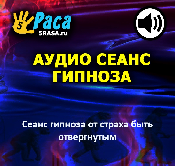 Сеанс поможет вам избавиться от этой привычной модели эмоциональной реакции и перепрограммирует ваше подсознание