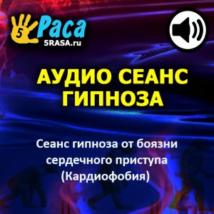 Сеанс поможет вам успокоиться и облегчит ваш страх перед сердечным приступом