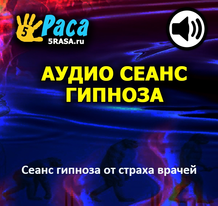 Сеанс успокоит все ваши страхи и научит оставаться спокойными и уверенными в течение всего визита к доктору