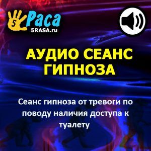 Сеанс гипноза поможем вам избавиться от тревоги о наличии поблизости туалета