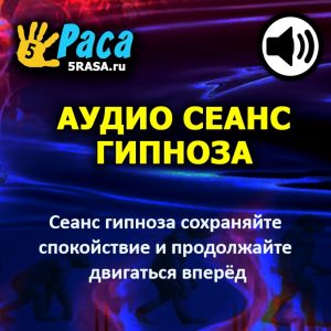 Сеанс поможет вам оставаться спокойным и сохранять контроль над ситуацией при столкновении с непростыми обстоятельствами и настоящими испытаниями