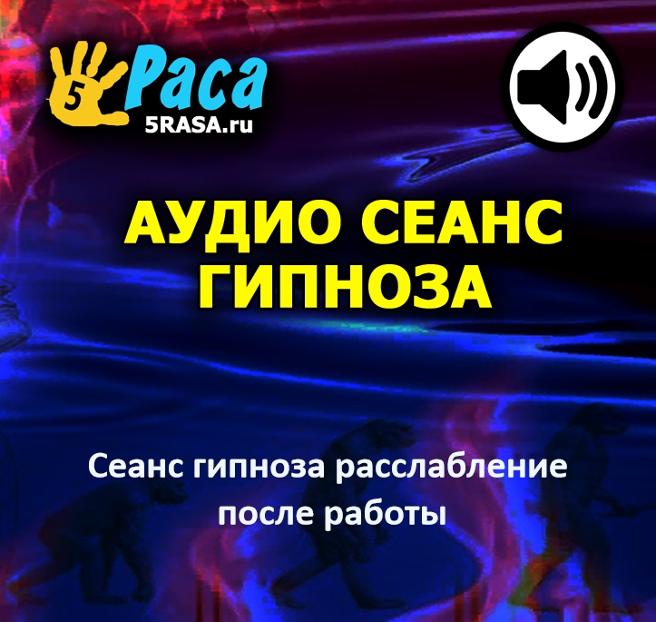 Сеанс поможет вам быстро расслабиться после работы