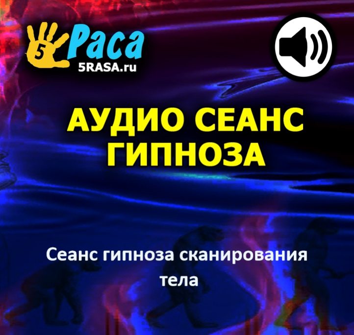 Сеанс позволит вам освоить искусство быстрого и эффективного расслабления каждой части вашего тела в любой момент и в любых обстоятельствах