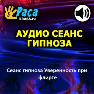 Сеанс поможет вам быстро и без усилий освоить навыки флирта – навыки
