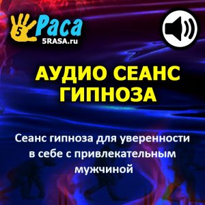 Сеанс запрограммирует ваш разум так