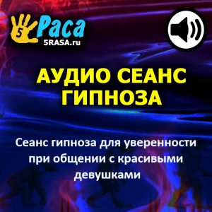 Сеанс поможет вам расслабиться при общении с девушками