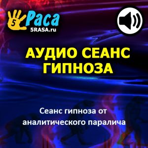 Сеанс избавит от компульсивной привычки все анализировать и разорвёт ограничивающие вас оковы аналитического паралича