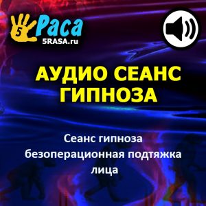 Сеанс позволит вам испытать в своём воображении различные техники естественной подтяжки лица и омоложения