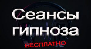 Сеансы гипноза