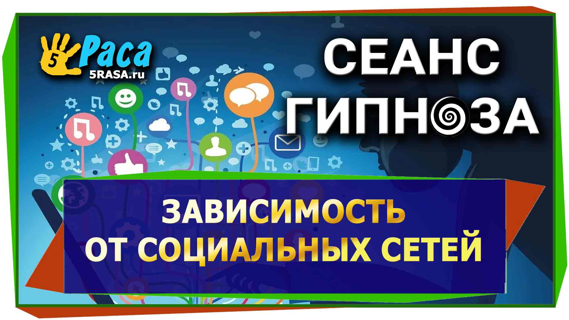 13.Зависимость от социальных сетей - сеанс гипноза