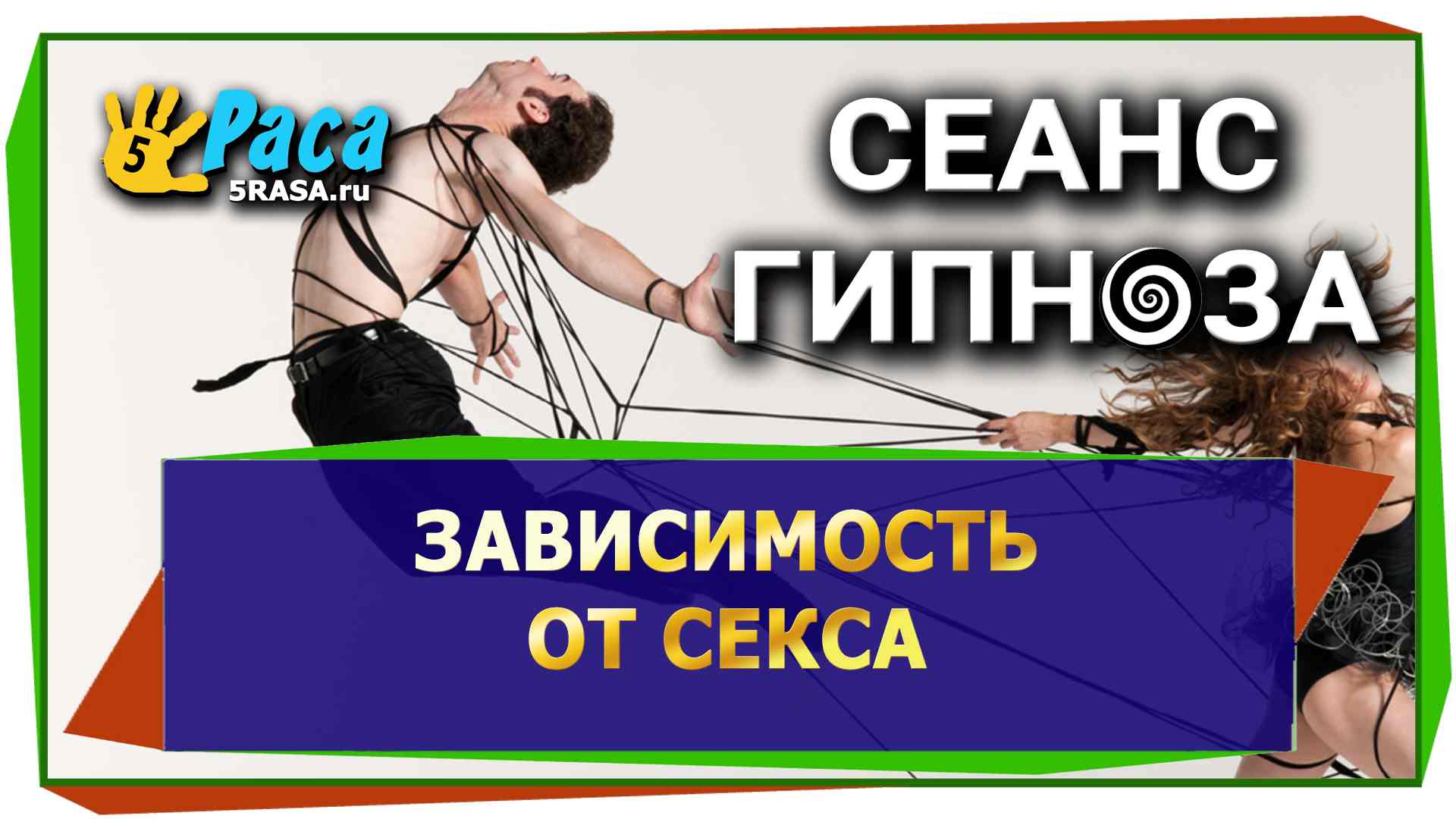 14.Зависимость от секса - сеанс гипноза