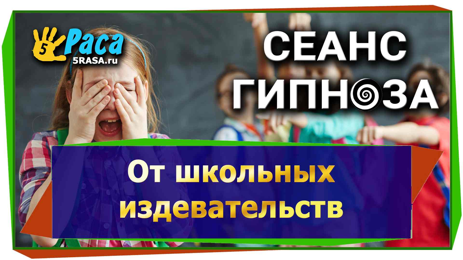 18.От школьных издевательств - сеанс гипноза для детей