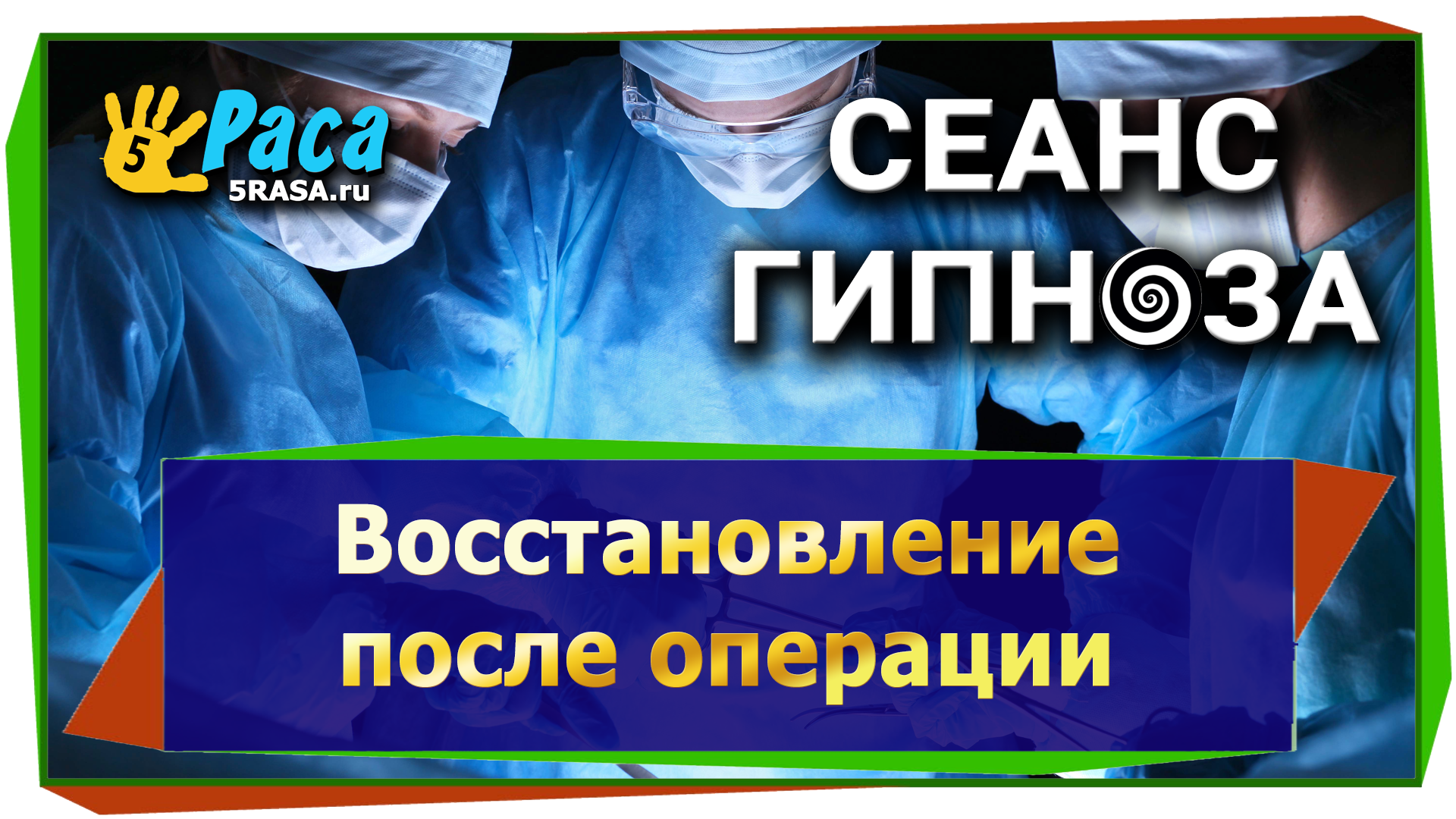 6.Восстановление после операции - сеанс гипноза