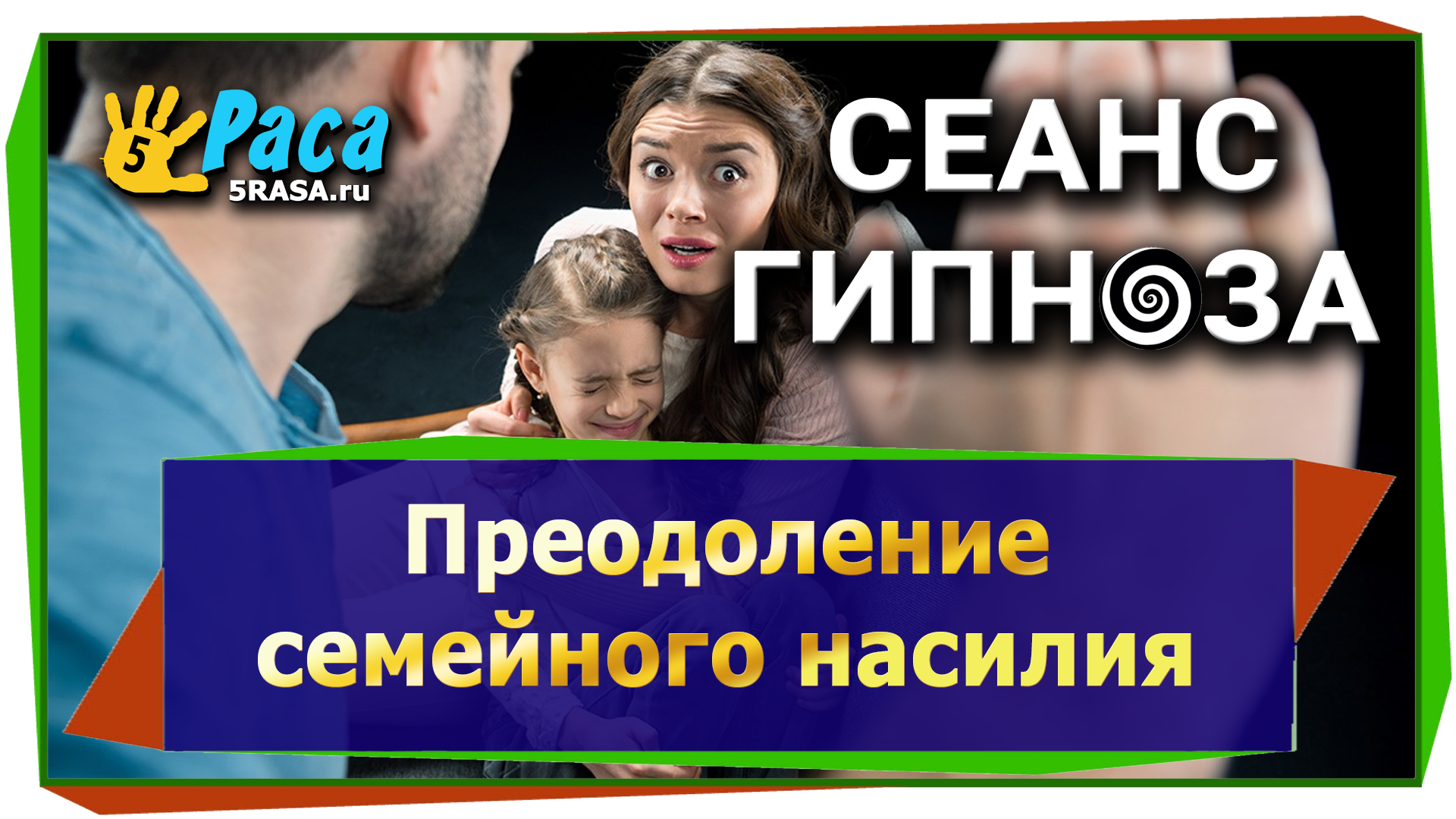 8.Преодоление семейного насилия - сеанс гипноза